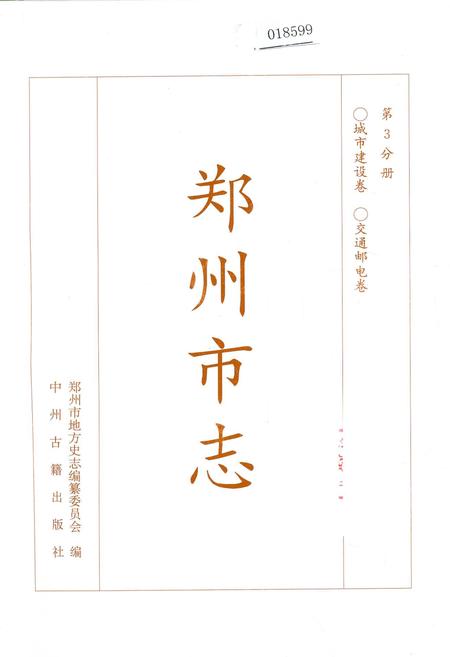 《郑州市志 第3分册 城市建设卷 交通邮电卷》.pdf电子版_河南省志