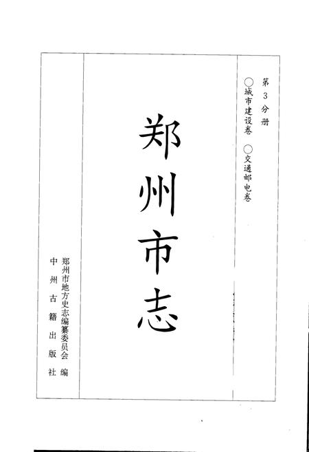《郑州市志 第3分册 城市建设卷 交通邮电卷》.pdf电子版_河南省志插图1