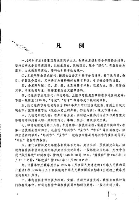 《郑州市志 第3分册 城市建设卷 交通邮电卷》.pdf电子版_河南省志插图2