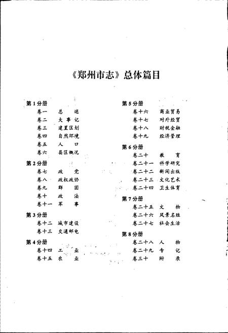 《郑州市志 第3分册 城市建设卷 交通邮电卷》.pdf电子版_河南省志插图3