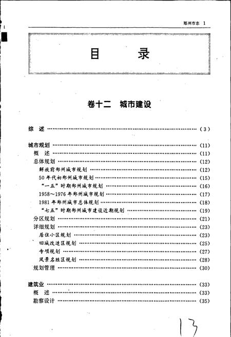 《郑州市志 第3分册 城市建设卷 交通邮电卷》.pdf电子版_河南省志插图4