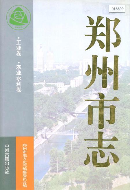 《郑州市志 工业卷·农业水利卷》.pdf电子版_河南省志