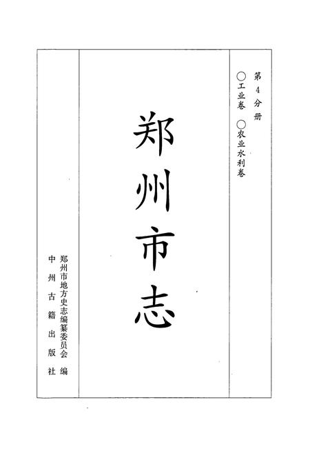 《郑州市志 工业卷·农业水利卷》.pdf电子版_河南省志插图1