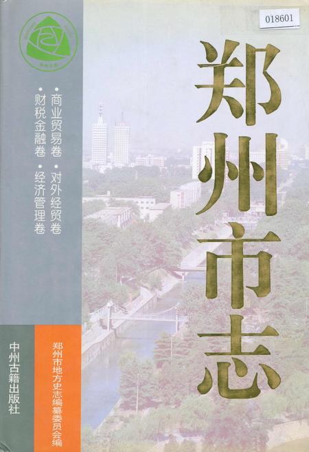 《郑州市志 商业贸易卷·对外经贸卷·财税金融卷·经济管理卷》.pdf电子版_河南省志