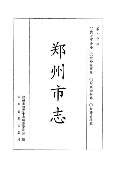 《郑州市志 商业贸易卷·对外经贸卷·财税金融卷·经济管理卷》.pdf电子版_河南省志插图1