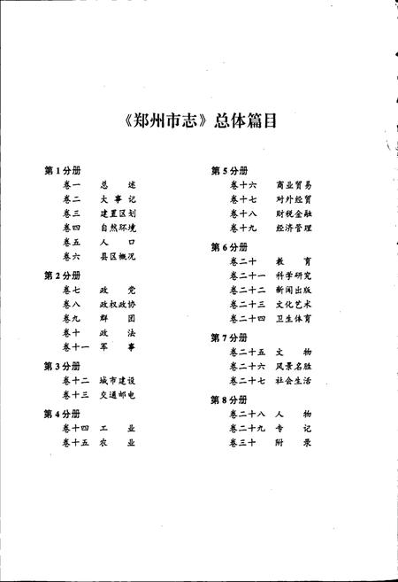 《郑州市志 商业贸易卷·对外经贸卷·财税金融卷·经济管理卷》.pdf电子版_河南省志插图4