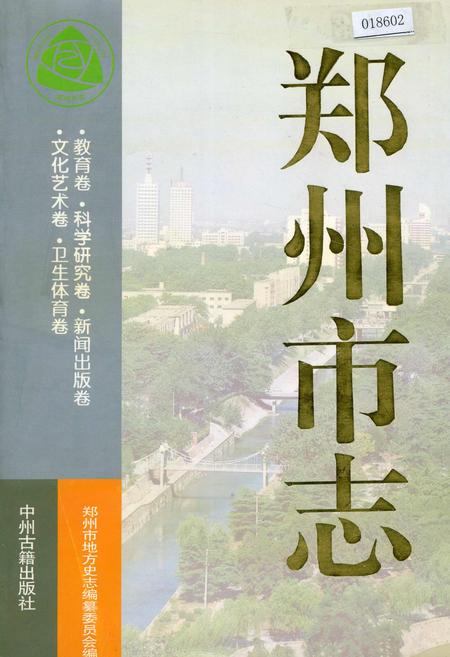 《郑州市志》.pdf电子版_河南省志