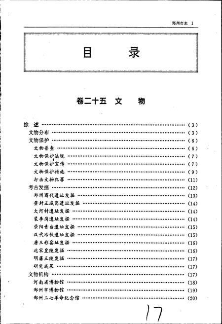 《郑州市志 文物卷 风景名胜卷 社会生活卷》.pdf电子版_河南省志插图4