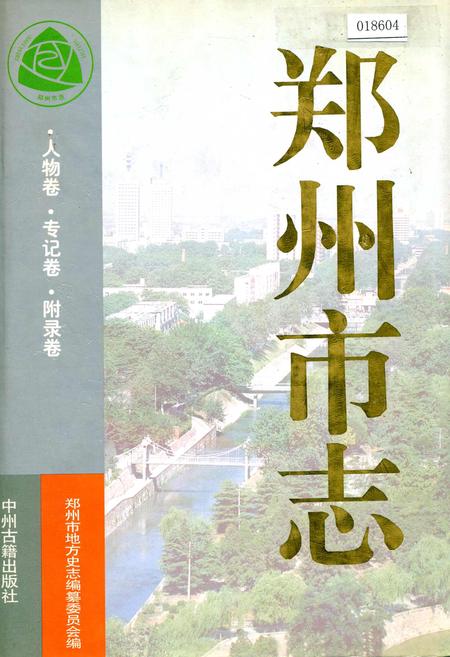 《郑州市志》.pdf电子版_河南省志