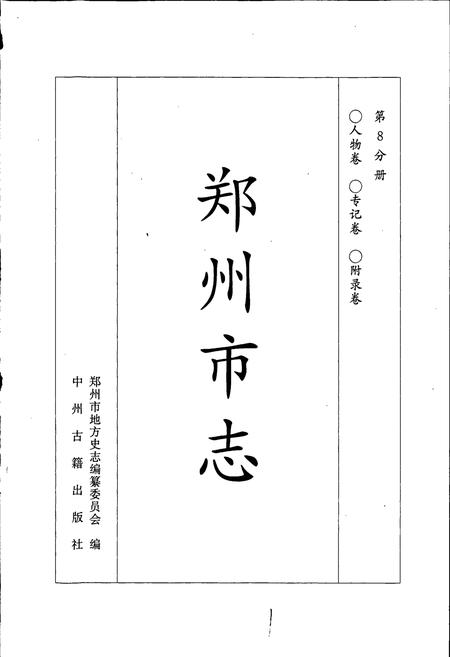 《郑州市志》.pdf电子版_河南省志插图1