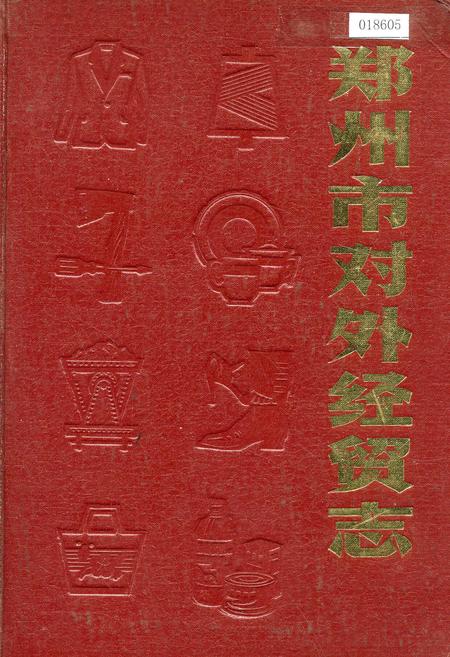 《郑州市对外经贸志》.pdf电子版_河南省志