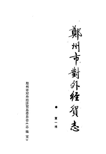 《郑州市对外经贸志》.pdf电子版_河南省志插图1