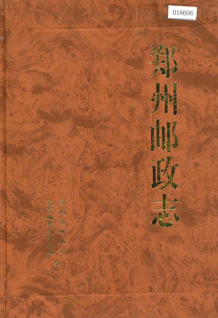 《郑州邮政志》.pdf电子版_河南省志