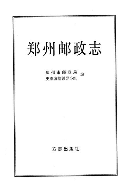 《郑州邮政志》.pdf电子版_河南省志插图1