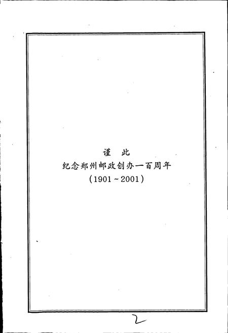 《郑州邮政志》.pdf电子版_河南省志插图3