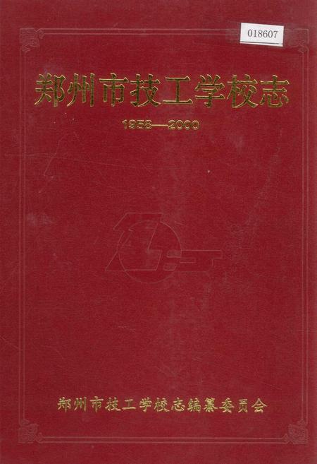 《郑州市技工学校志》.pdf电子版_河南省志