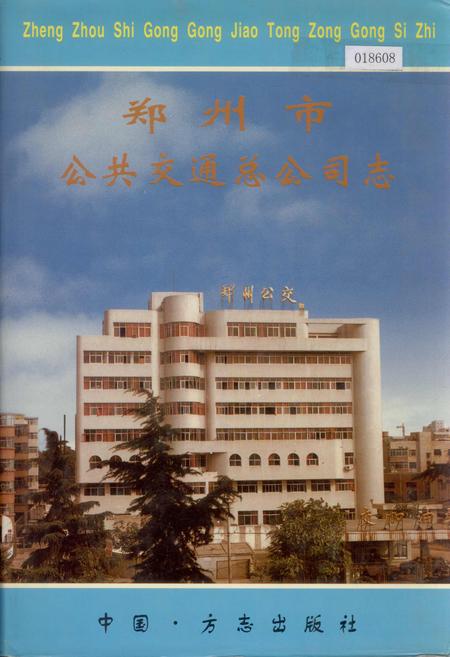 《郑州市公共交通总公司志》.pdf电子版_河南省志
