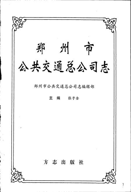 《郑州市公共交通总公司志》.pdf电子版_河南省志插图1