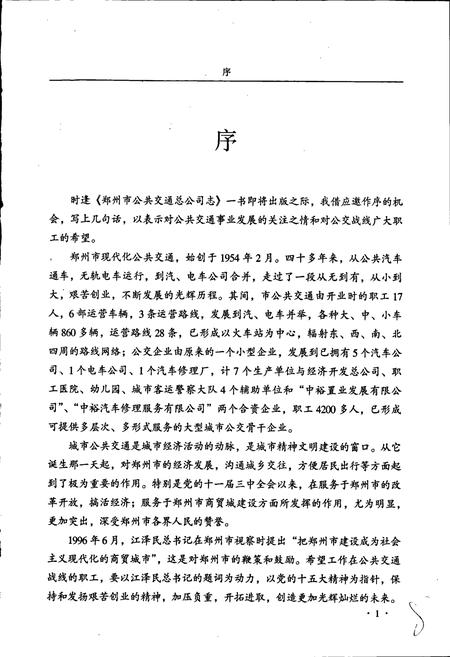 《郑州市公共交通总公司志》.pdf电子版_河南省志插图5