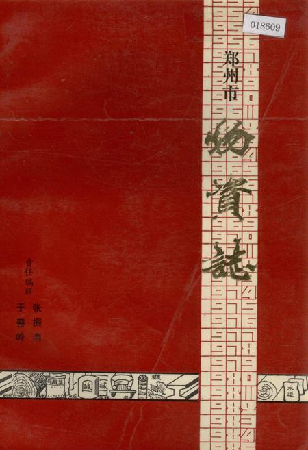 《郑州市物资志》.pdf电子版_河南省志