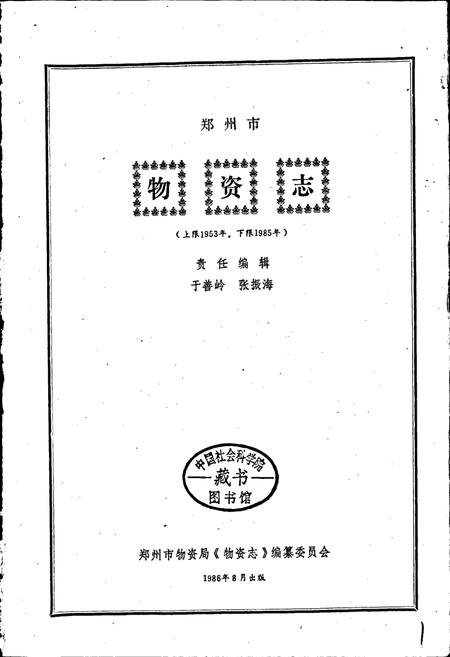 《郑州市物资志》.pdf电子版_河南省志插图1