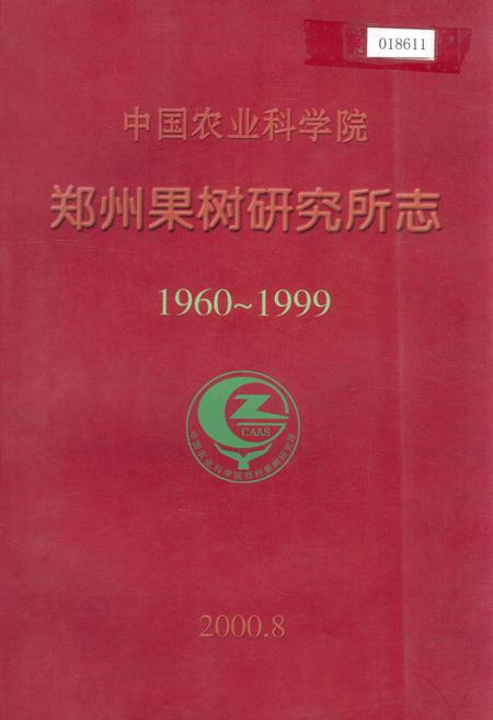 《中国农业科学院 郑州果树研究所志》.pdf电子版_河南省志