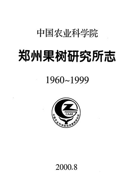 《中国农业科学院 郑州果树研究所志》.pdf电子版_河南省志插图1