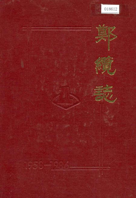 《郑缆志》.pdf电子版_河南省志