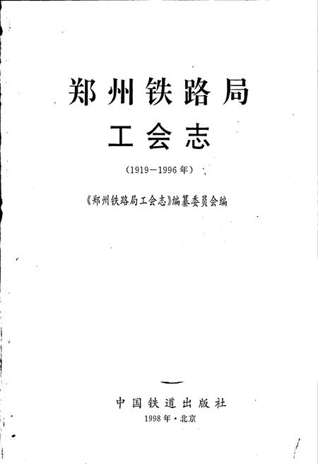 《郑州铁路局工会志》.pdf电子版_河南省志插图1