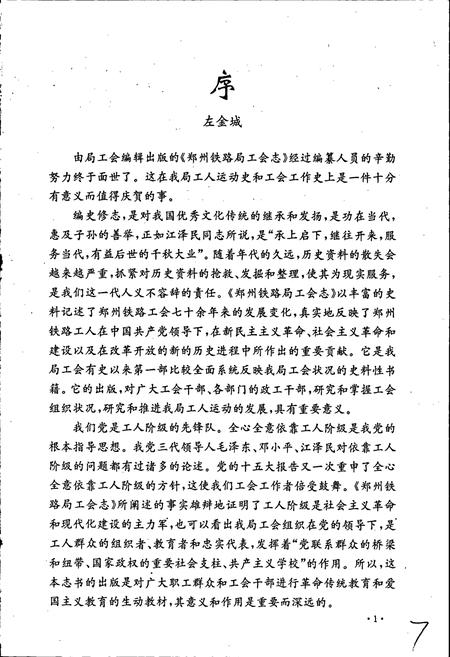 《郑州铁路局工会志》.pdf电子版_河南省志插图4