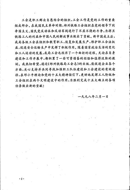 《郑州铁路局工会志》.pdf电子版_河南省志插图5
