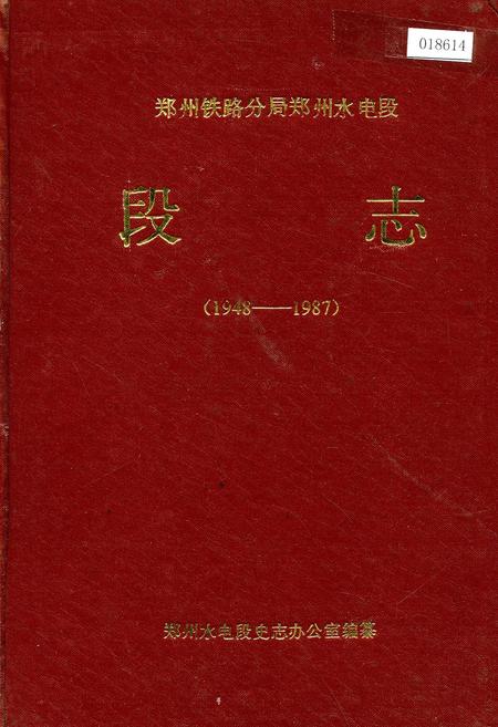 《郑州铁路分局郑州水电段段志》.pdf电子版_河南省志