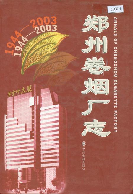 《郑州卷烟厂志》.pdf电子版_河南省志