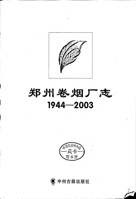 《郑州卷烟厂志》.pdf电子版_河南省志插图1