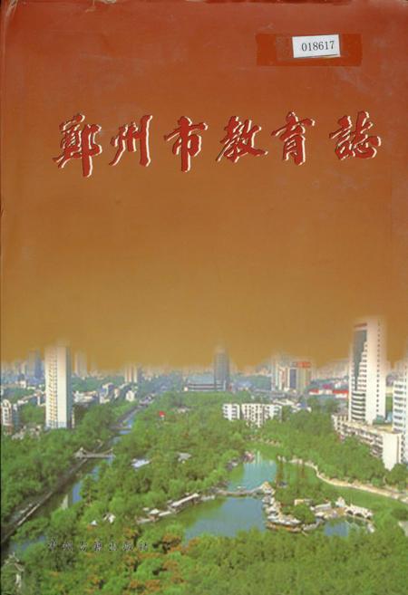 《郑州市教育志》.pdf电子版_河南省志