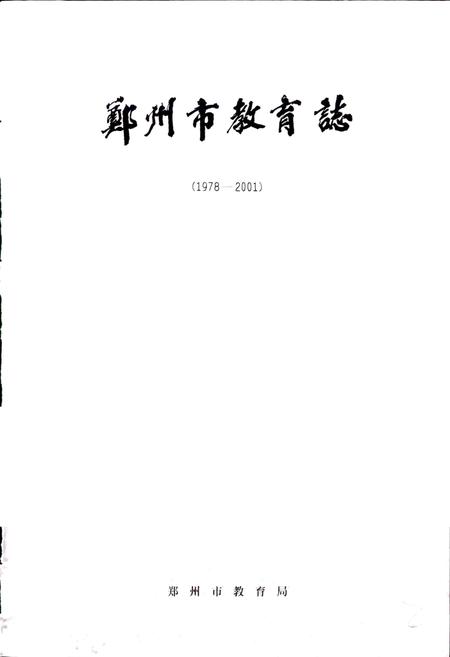 《郑州市教育志》.pdf电子版_河南省志插图1 《郑州市教育志》.pdf电子版_河南省志插图1