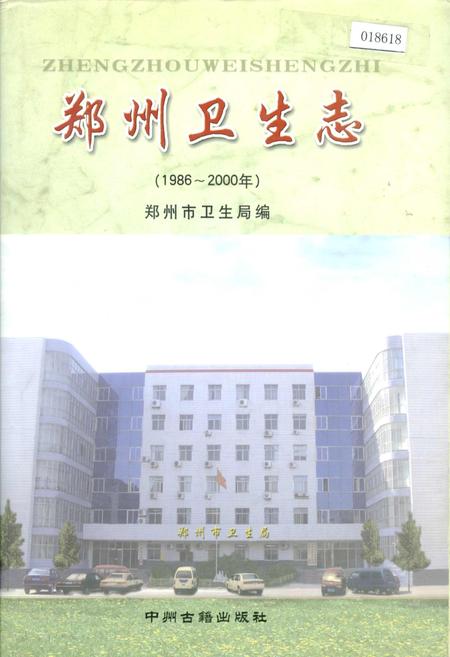 《郑州卫生志》.pdf电子版_河南省志