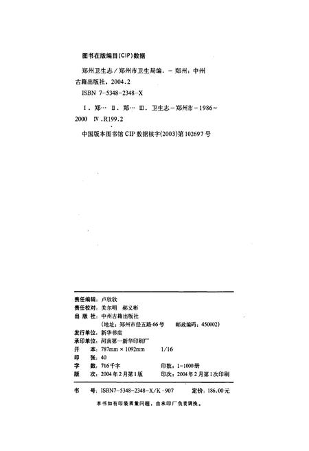 《郑州卫生志》.pdf电子版_河南省志插图2