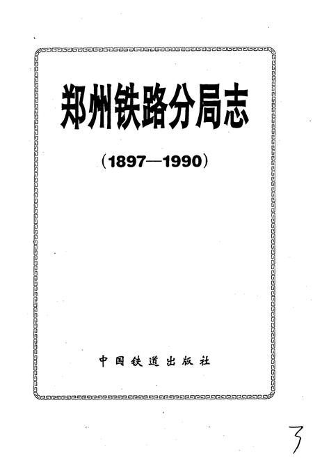 《郑州铁路分局志》.pdf电子版_河南省志插图1