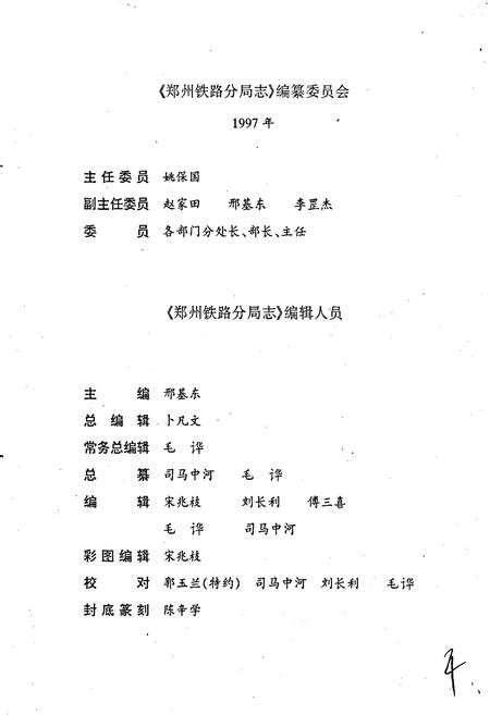 《郑州铁路分局志》.pdf电子版_河南省志插图3