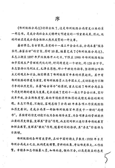 《郑州铁路分局志》.pdf电子版_河南省志插图5