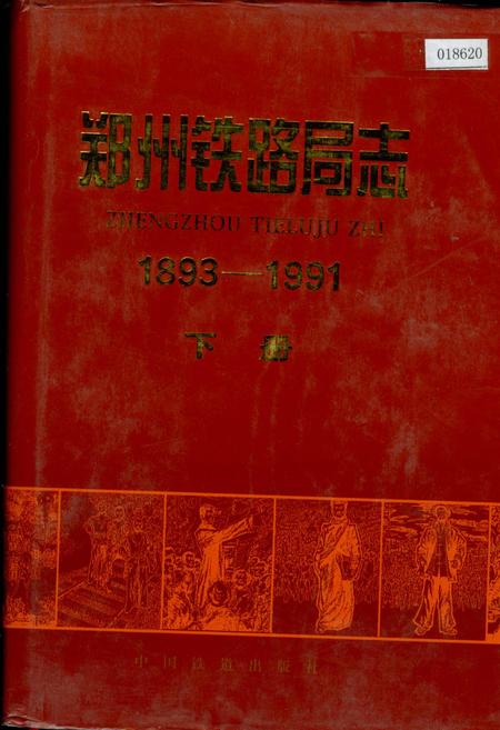 《郑州铁路局志 下册》.pdf电子版_河南省志