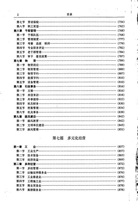 《郑州铁路局志 下册》.pdf电子版_河南省志插图3 《郑州铁路局志 下册》.pdf电子版_河南省志插图3