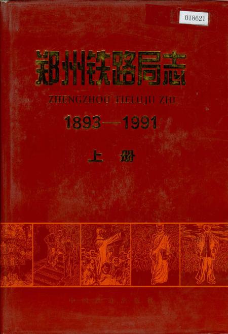 《郑州铁路局志 上册》.pdf电子版_河南省志