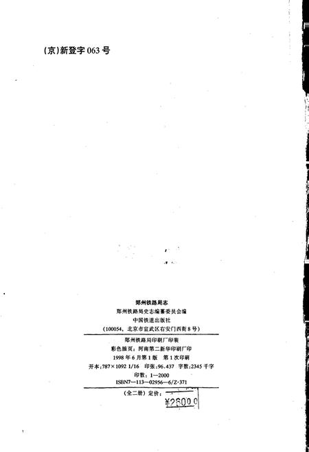 《郑州铁路局志 上册》.pdf电子版_河南省志插图2 《郑州铁路局志 上册》.pdf电子版_河南省志插图2