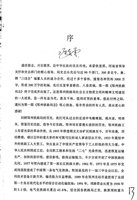 《郑州铁路局志 上册》.pdf电子版_河南省志插图3 《郑州铁路局志 上册》.pdf电子版_河南省志插图3