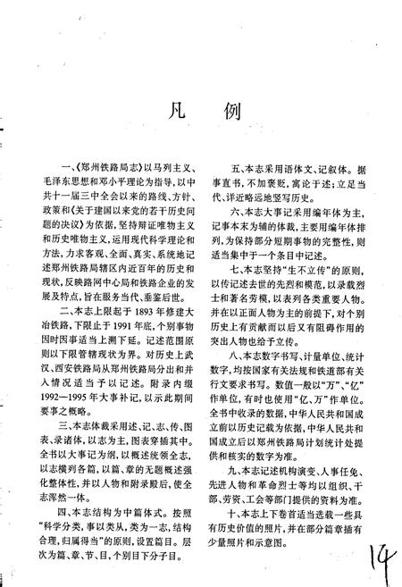 《郑州铁路局志 上册》.pdf电子版_河南省志插图5 《郑州铁路局志 上册》.pdf电子版_河南省志插图5