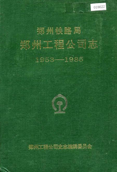 《郑州铁路局郑州工程公司志》.pdf电子版_河南省志