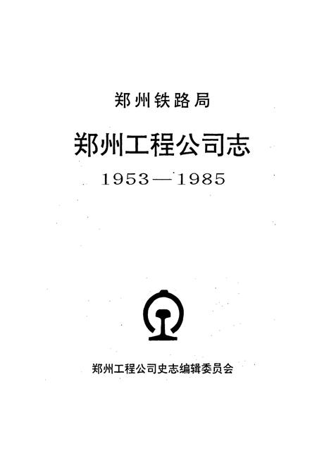 《郑州铁路局郑州工程公司志》.pdf电子版_河南省志插图1