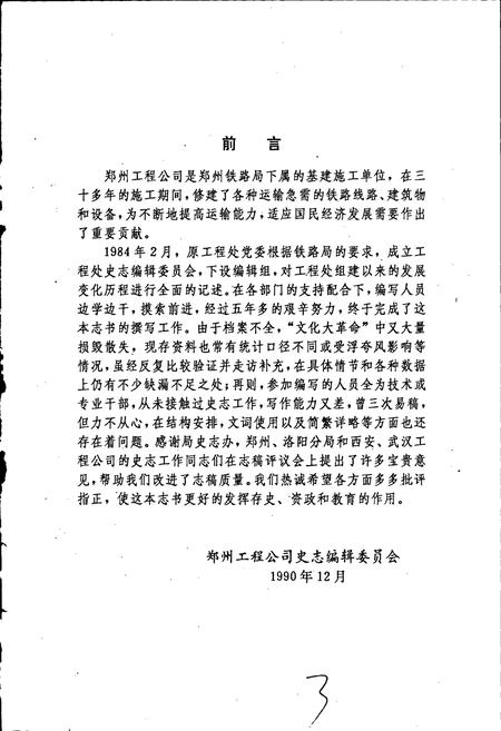 《郑州铁路局郑州工程公司志》.pdf电子版_河南省志插图5